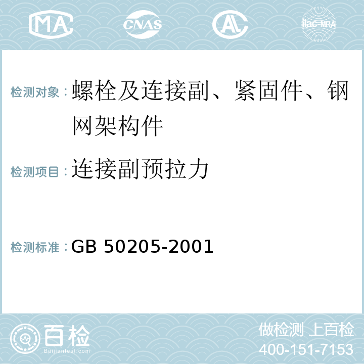 连接副预拉力 钢结构工程施工质量验收规范GB 50205-2001