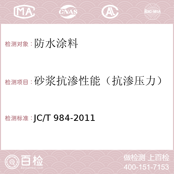 砂浆抗渗性能（抗渗压力） 聚合物水泥防水砂浆JC/T 984-2011