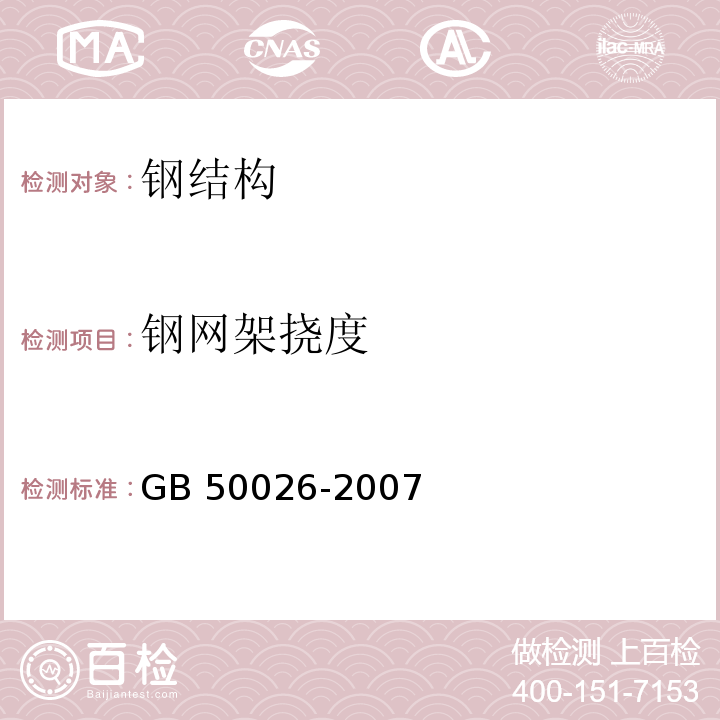 钢网架挠度 工程测量规范 GB 50026-2007