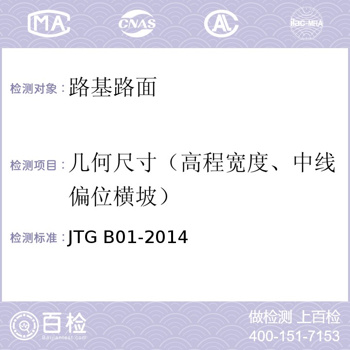 几何尺寸（高程宽度、中线偏位横坡） 公路工程技术标准 JTG B01-2014