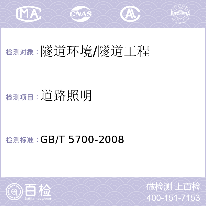 道路照明 照明测量方法 /GB/T 5700-2008