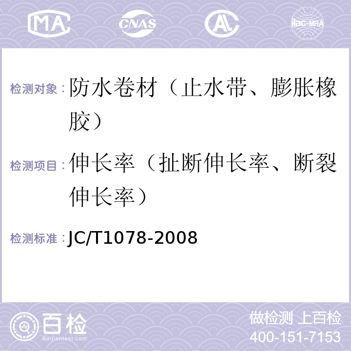 伸长率（扯断伸长率、断裂伸长率） 胶粉改性沥青聚酯毡与玻纤网格布增强防水卷材 JC/T1078-2008