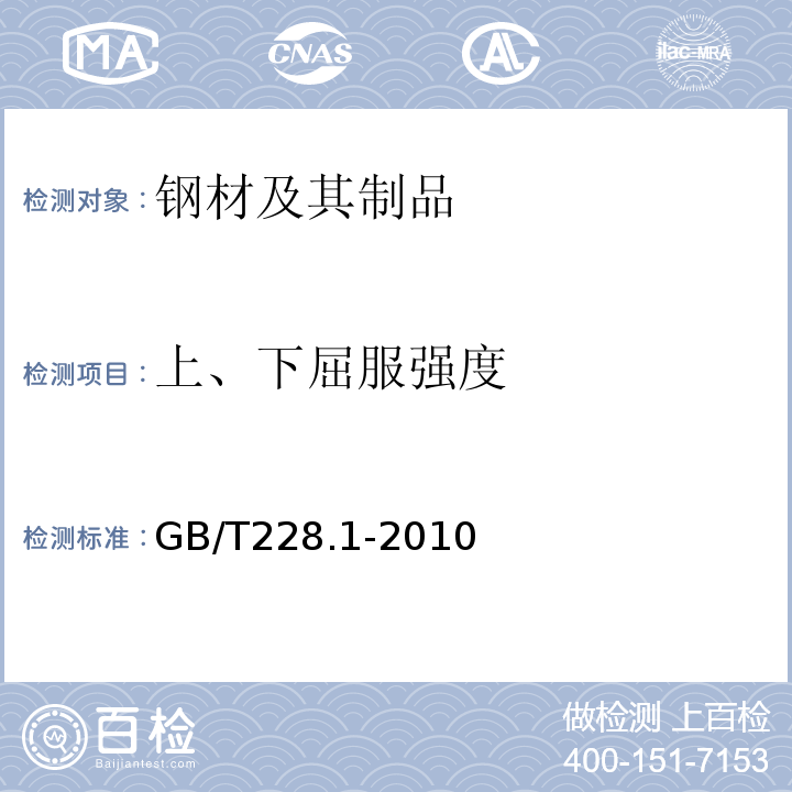 上、下屈服强度 金属材料 拉伸试验第1部分：室温试验方法