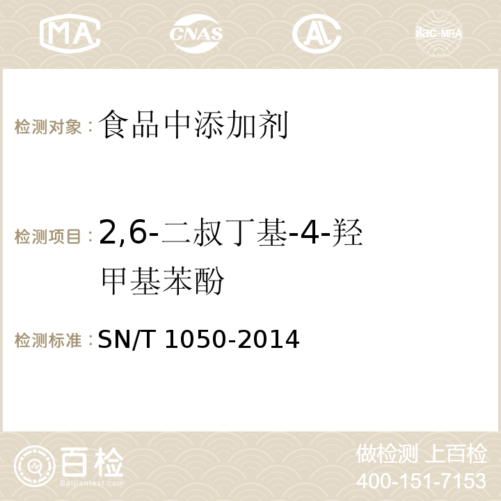 2,6-二叔丁基-4-羟甲基苯酚 出口油脂中抗氧化剂的测定 高效液相色谱法
SN/T 1050-2014