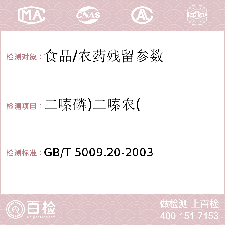 二嗪磷)二嗪农( 食品中有机磷农药残留量的测定/GB/T 5009.20-2003