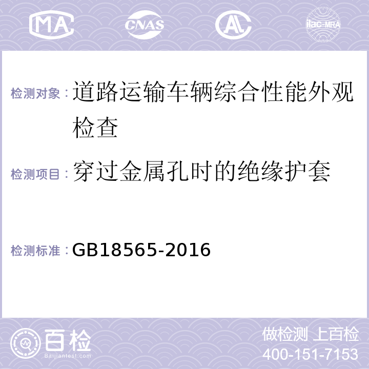 穿过金属孔时的绝缘护套 道路运输车辆综合性能要求和检验方法 GB18565-2016