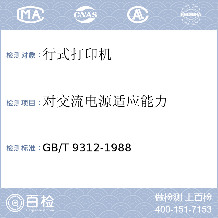 对交流电源适应能力 行式打印机通用技术条件GB/T 9312-1988