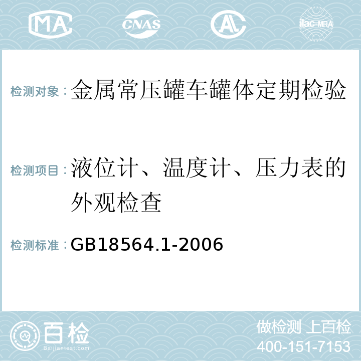液位計、溫度計、壓力表的外觀檢查 道路運輸液體危險貨物罐式車輛 第1部分：金屬常壓罐體技術要求 GB18564.1-2006中第12.2g)條