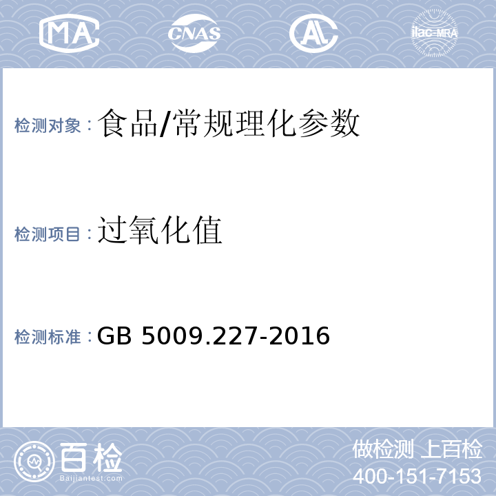 过氧化值 食品安全国家标准食品中过氧化值的测定/GB 5009.227-2016