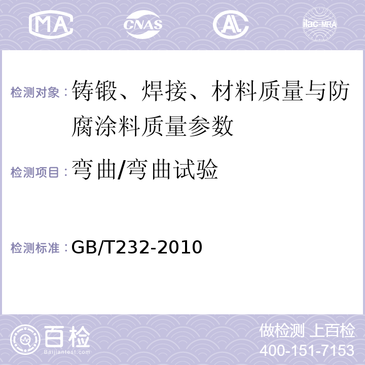 弯曲/弯曲试验 金属材料弯曲试验方法 GB/T232-2010