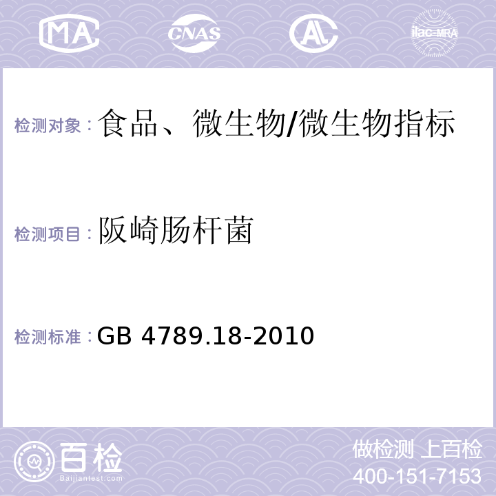 阪崎肠杆菌 食品安全国家标准 食品微生物学检验 乳与乳制品检验