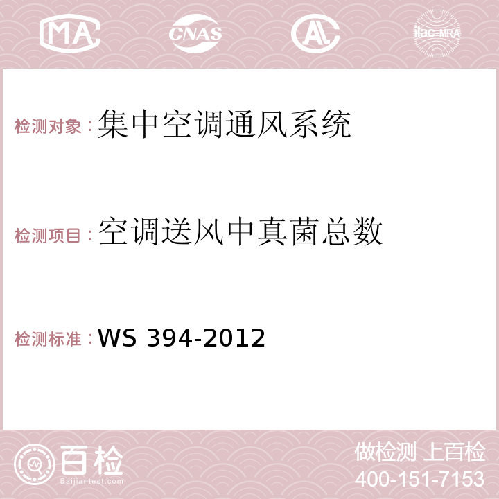 空调送风中真菌总数 公共场所集中空调通风系统卫生规范 附录E 集中空调送风中真菌总数检验方法WS 394-2012