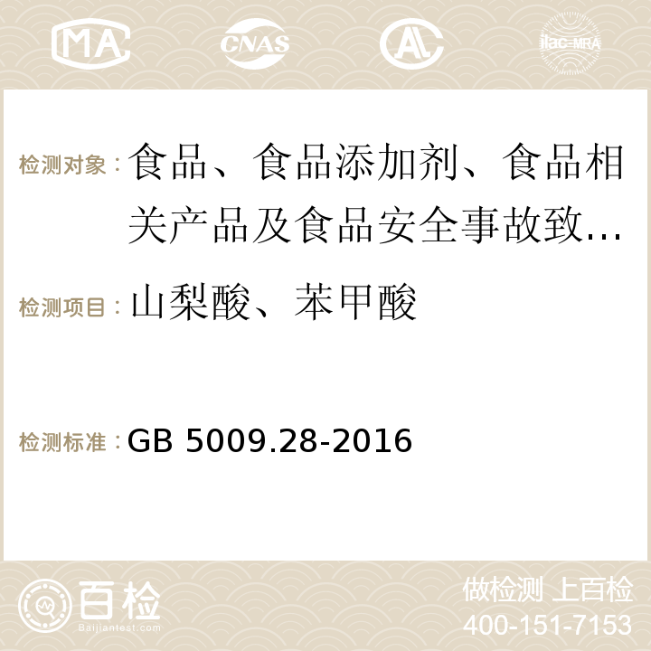 山梨酸、苯甲酸 被 GB 5009.28-2016 食品安全国家标准 食品中苯甲酸、山梨酸和糖精钠的测定 替代