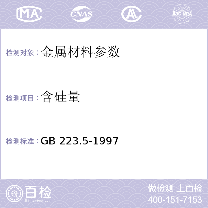 含硅量 钢铁及合金化学分析方法还原型硅钼酸盐光度法测定酸溶硅含量 GB 223.5-1997