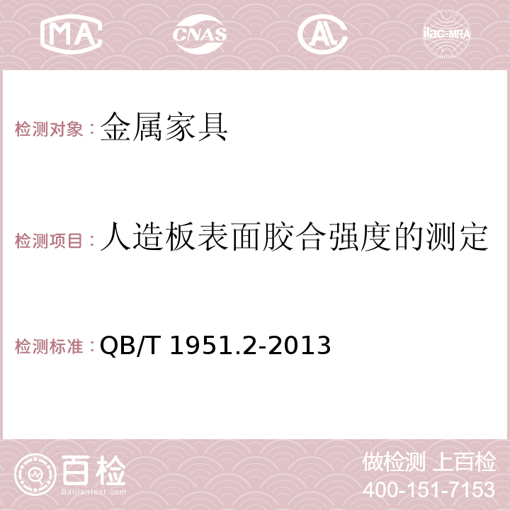 人造板表面胶合强度的测定 金属家具 质量检验及质量评定QB/T 1951.2-2013