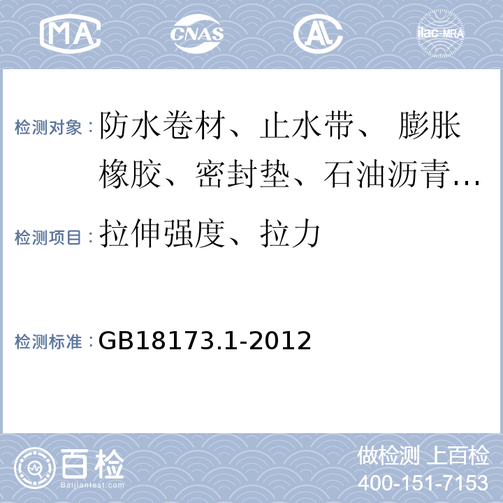 拉伸强度、拉力 高分子防水材料 第1部分：片材GB18173.1-2012