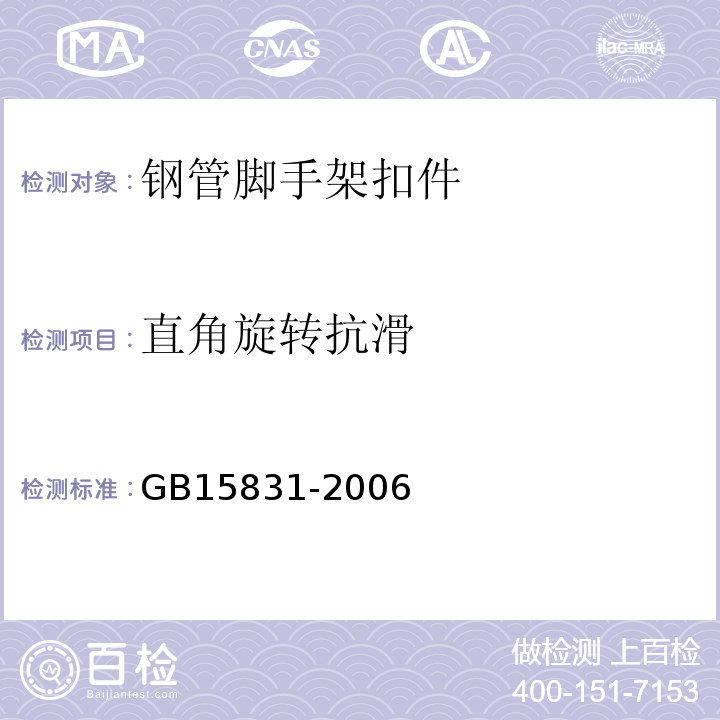 直角旋转抗滑 钢管脚手架扣件 GB15831-2006