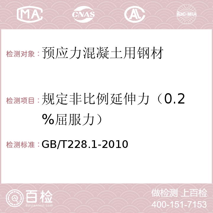 规定非比例延伸力（0.2%屈服力） «金属材料拉伸试验第一部分;室温试验方法»GB/T228.1-2010