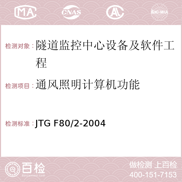 通风照明计算机功能 公路工程质量检验评定标准第二册 机电工程 JTG F80/2-2004 第7.12条