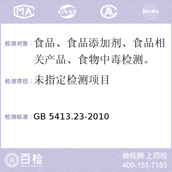 食品安全国家标准 婴幼儿食品和乳粉中碘的测定GB 5413.23-2010