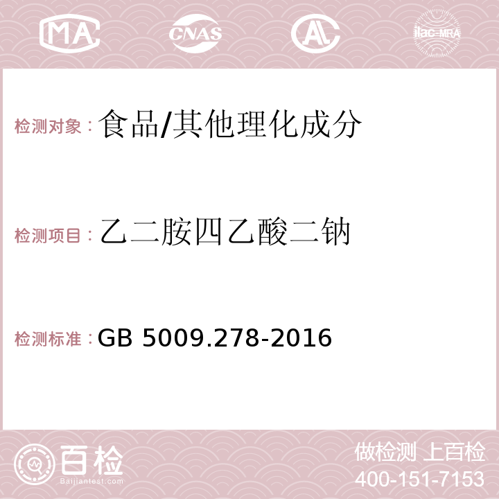 乙二胺四乙酸二钠 食品安全国家标准 食品中乙二胺四乙酸盐的测定/GB 5009.278-2016