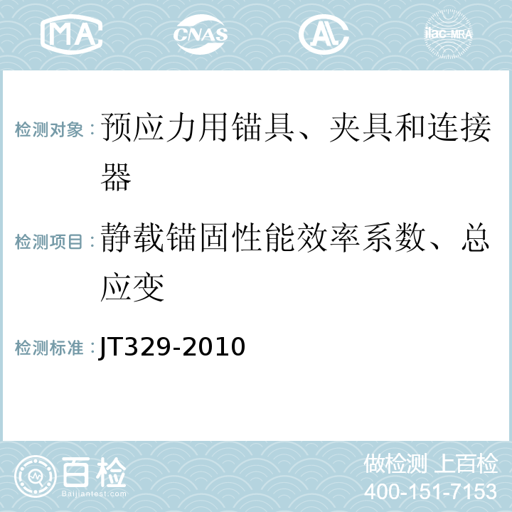 静载锚固性能效率系数、总应变 公路桥梁预应力钢绞线用锚具、夹具和连接器 JT329-2010