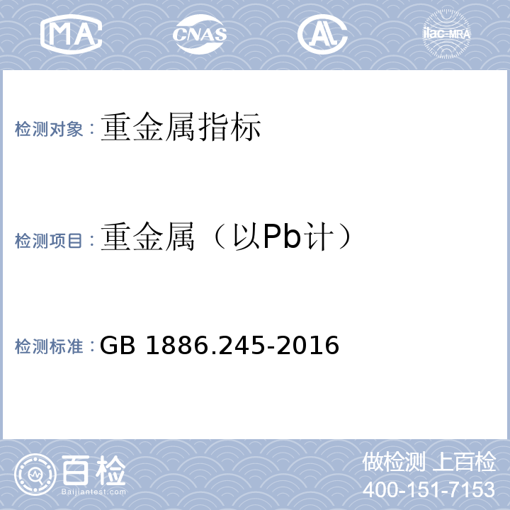 重金属（以Pb计） 食品安全国家标准 食品添加剂 复配膨松剂