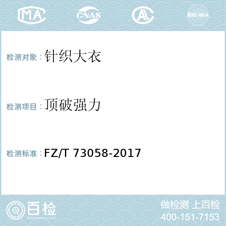 顶破强力 针织大衣FZ/T 73058-2017