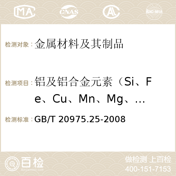 铝及铝合金元素（Si、Fe、Cu、Mn、Mg、Cr、Zn、Ti） 铝及铝合金化学分析方法 第25部分：电感耦合等离子体原子发射光谱法 GB/T 20975.25-2008