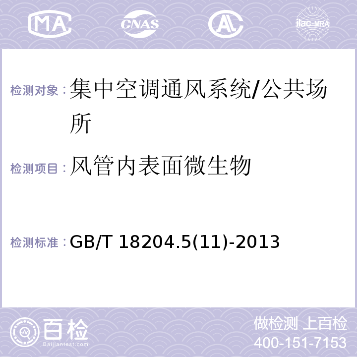 风管内表面微生物 公共场所卫生检验方法 第5部分：集中空调通风系统 /GB/T 18204.5(11)-2013