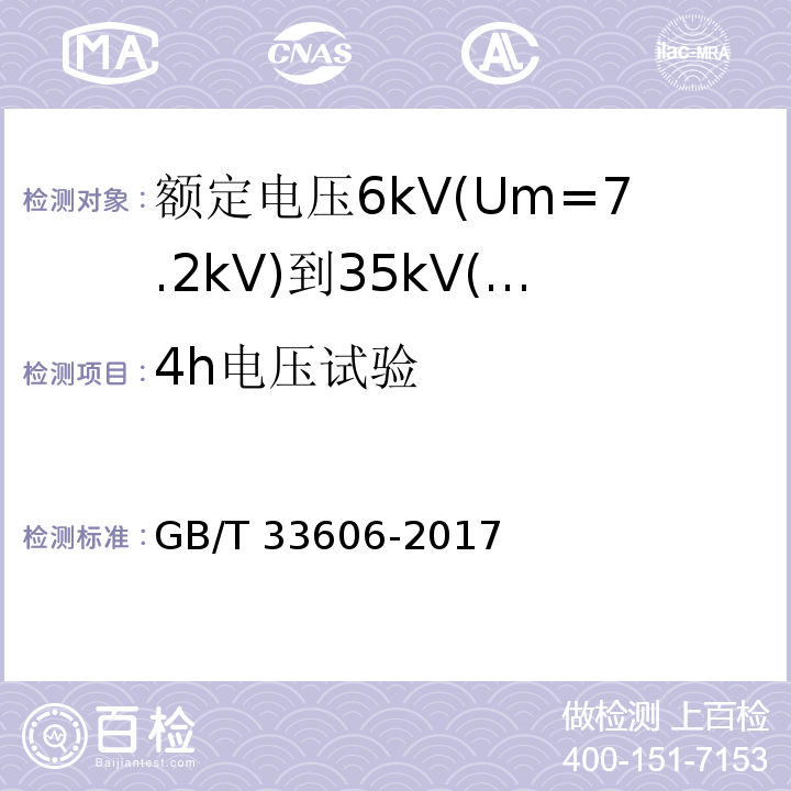 4h电压试验 额定电压6kV(Um=7.2kV)到35kV(Um=40.5kV)风力发电用耐扭曲软电缆GB/T 33606-2017