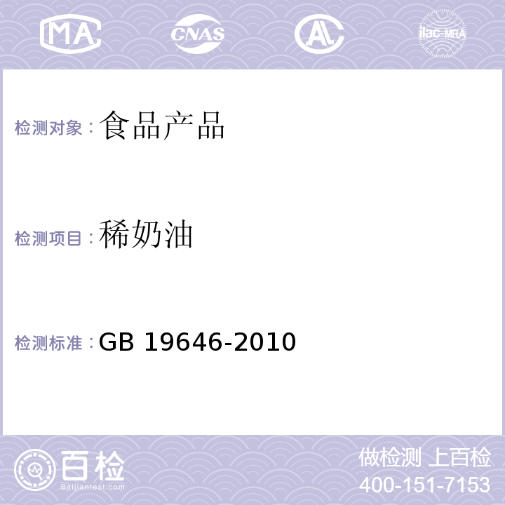 稀奶油 GB 19646-2010 食品安全国家标准 稀奶油、奶油和无水奶油