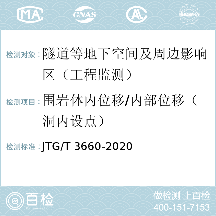 围岩体内位移/内部位移（洞内设点） 公路隧道施工技术规范 JTG/T 3660-2020