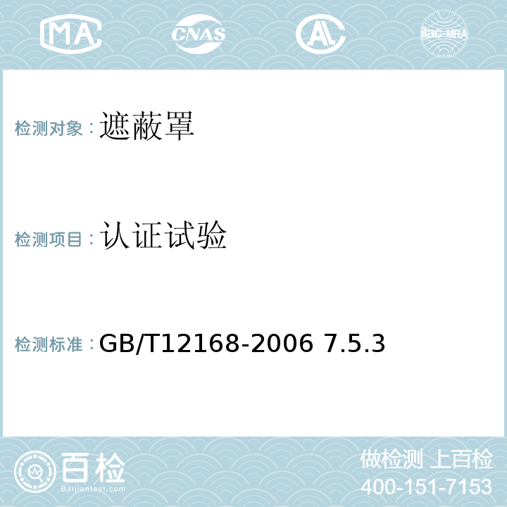 认证试验 带电作业用遮蔽罩GB/T12168-2006 7.5.3