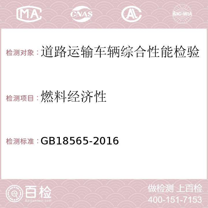 燃料经济性 道路运输车辆综合性能要求和检验方法 GB18565-2016