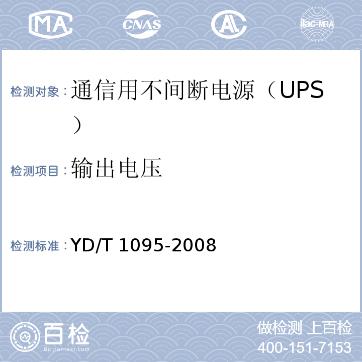 输出电压 通信用不间断电源（UPS）YD/T 1095-2008