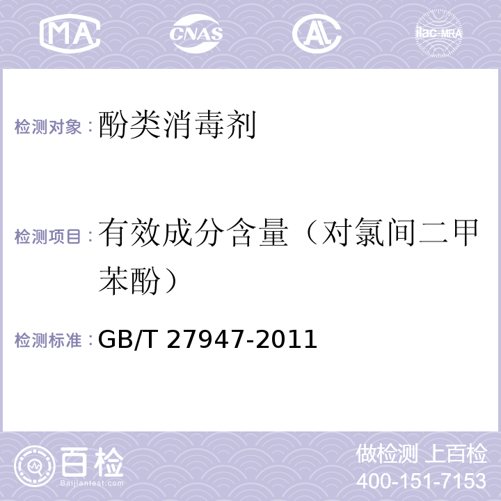 有效成分含量（对氯间二甲苯酚） 酚类消毒剂卫生要求GB/T 27947-2011