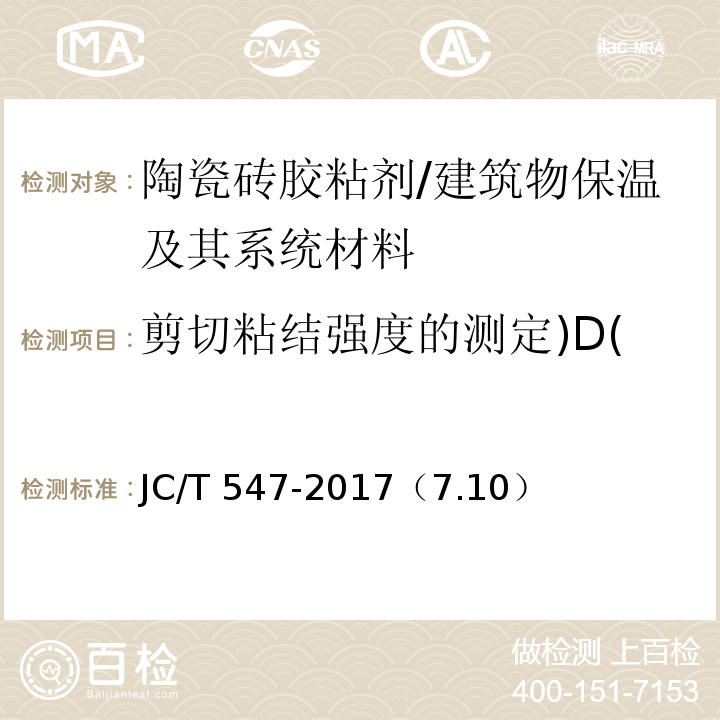 剪切粘结强度的测定)D( 陶瓷砖胶粘剂 /JC/T 547-2017（7.10）