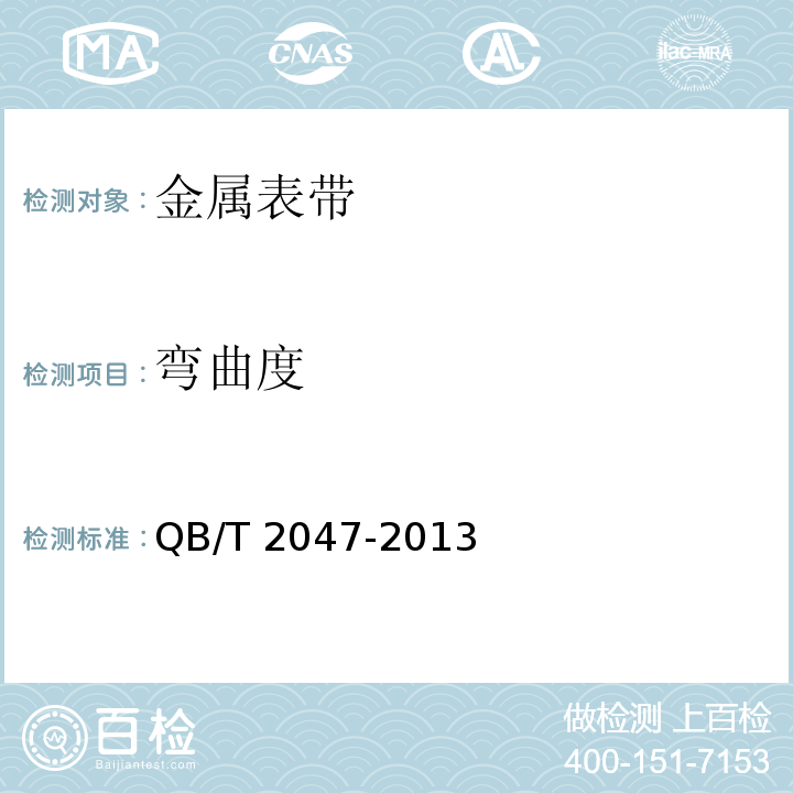 弯曲度 QB/T 2047-2013 金属表带