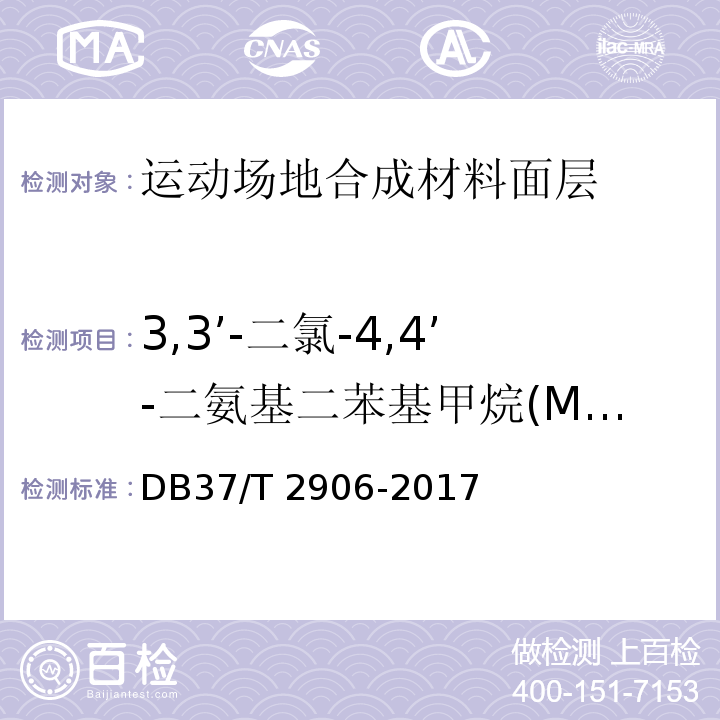 3,3’-二氯-4,4’-二氨基二苯基甲烷(MOCA) 运动场地合成材料面层 验收要求DB37/T 2906-2017