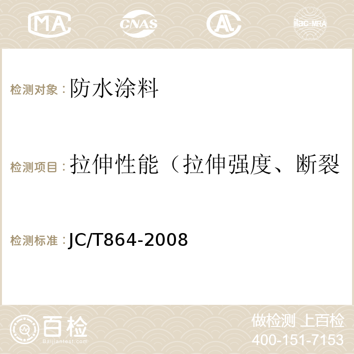 拉伸性能（拉伸强度、断裂伸长率、拉伸强度保留率） JC/T 864-2008 聚合物乳液建筑防水涂料
