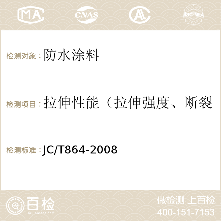 拉伸性能（拉伸强度、断裂伸长率、拉伸强度保留率） 聚合物乳液建筑防水涂料 JC/T864-2008