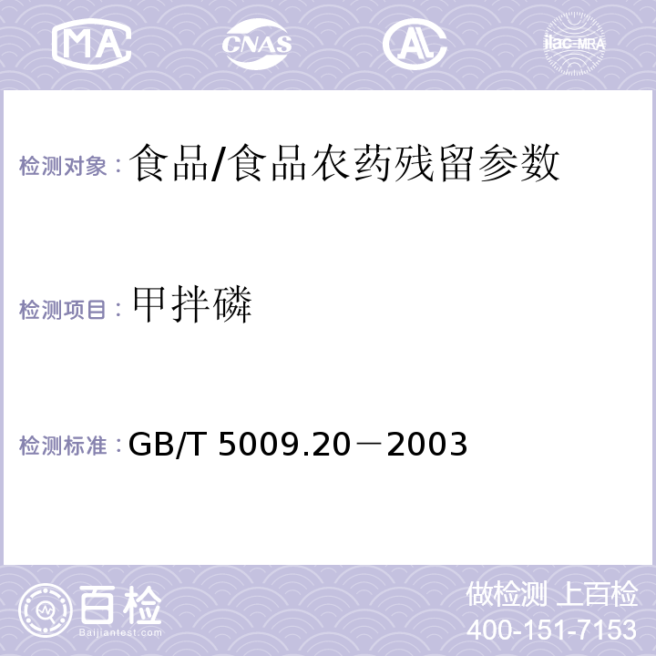 甲拌磷 食品中有机磷农药残留量的测定/GB/T 5009.20－2003