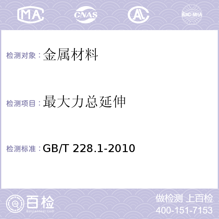 最大力总延伸 金属材料 拉伸试验 第1部分：室温试验方法GB/T 228.1-2010