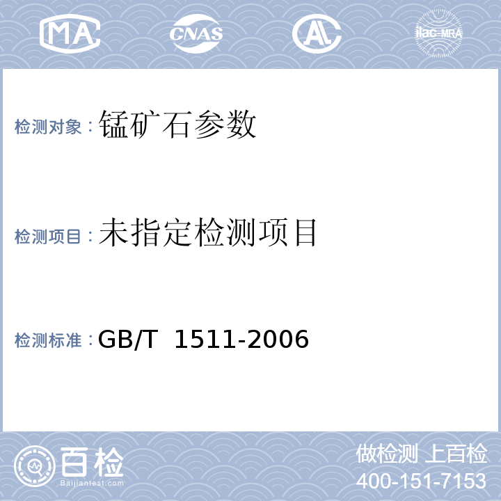  GB/T 1511-2006 锰矿石 钙和镁含量的测定 EDTA滴定法