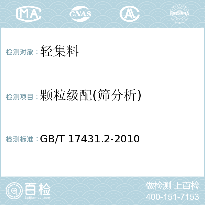 颗粒级配(筛分析) 轻集料及其试验方法 第2部分:轻集料试验方法 GB/T 17431.2-2010