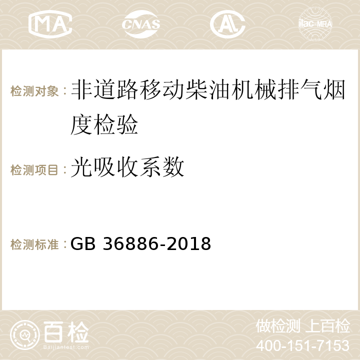 光吸收系数 非道路移动柴油机械排气烟度限值及测量方法 GB 36886-2018