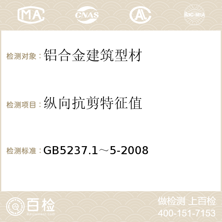 纵向抗剪特征值 铝合金建筑型材 GB5237.1～5-2008