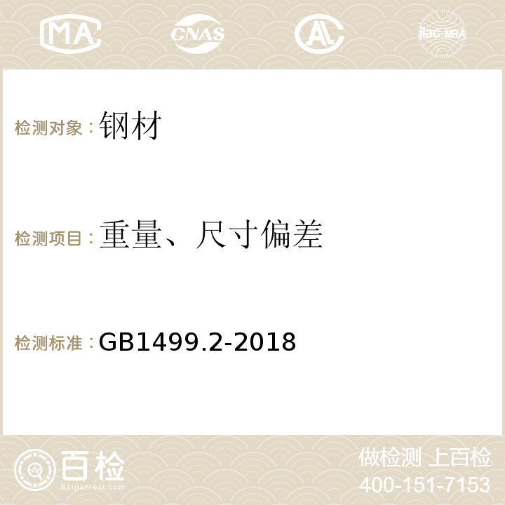 重量、尺寸偏差 钢筋混凝土用钢 第2部分：热轧带肋钢筋 GB1499.2-2018