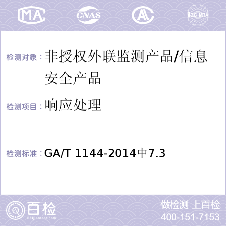 响应处理 信息安全技术 非授权外联监测产品安全技术要求 /GA/T 1144-2014中7.3